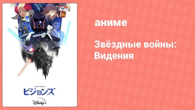 Звёздные войны: Видения 1 сезон 9 серия (аниме-сериал, 2021)