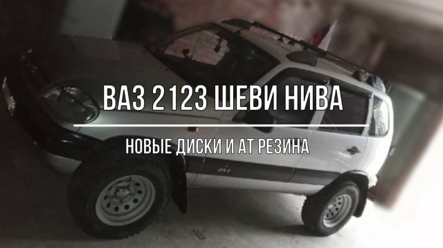 ВАЗ 2123 Chevrolet Niva. Новые диски и резина Nortec АТ 560
