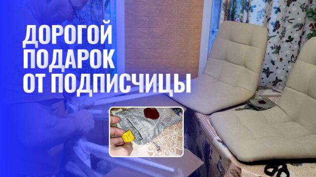 ДОРОГОЙ ПОДАРОК ОТ ПОДПИСЧИЦЫ