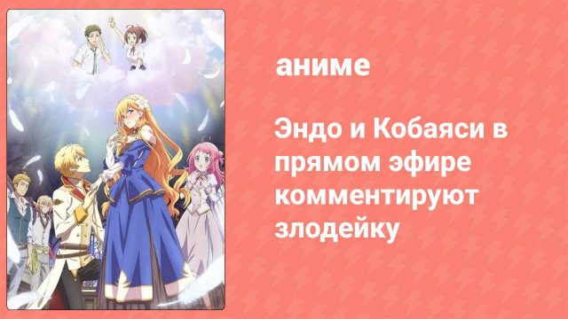 Эндо и Кобаяси в прямом эфире комментируют злодейку 1 серия (аниме-сериал, 2023)