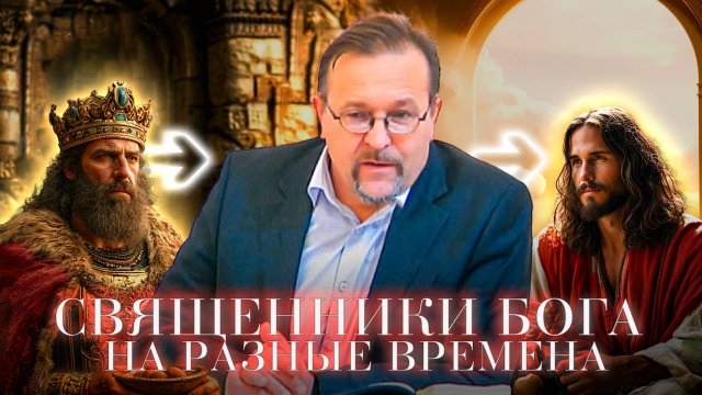 Священники Бога на разные времена | Вадим Иванец — Проповедь
