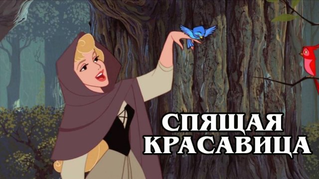 Спящая красавица