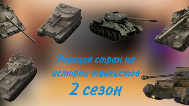 реакция стран на истории танкистов 2 сезон(1/2)