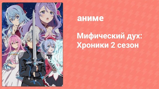 Мифический дух: Хроники 2 cезон 6 серия (аниме-сериал, 2024)