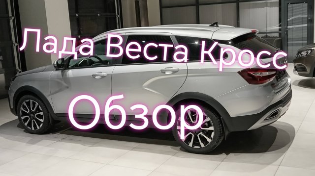 Лада Веста SW CROSS 1,8 Новая/// Обзор ///Отзыв #ладавеста #обзор #отзыв