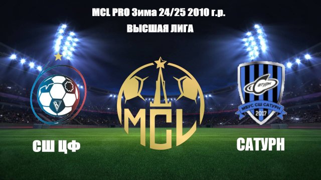 Сатурн 🆚 СШ ЦФ