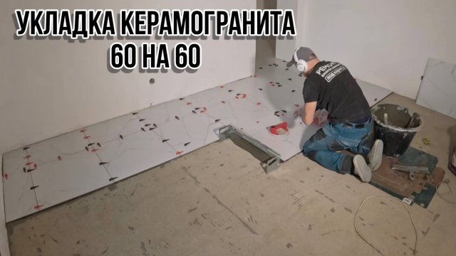 УКЛАДКА КЕРАМОГРАНИТА 60 на 60