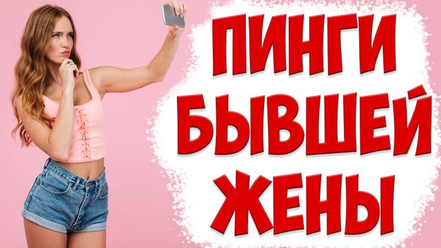 Пинги Бывшей Жены. Расшифровка Сигналов Женщины После Того, Как Она Бросила Мужа И Ушла С Детьми