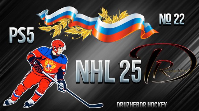 🔴NHL 25 Ps5 Русская команда🏒🥅🏆 №22 26.01.2025