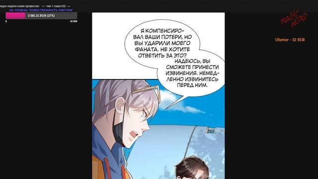#624-640 маньхуа "У меня каждую неделю новая профессия" озвучиваем НА СТРИМЕ