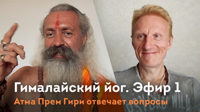 Эфир 1. Гималайский йог Атма Прем Гири. Ответы на вопросы