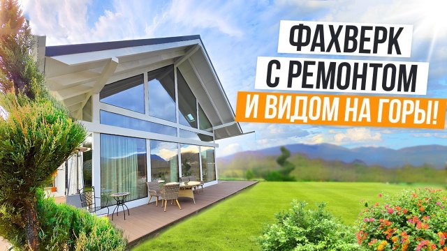 СУПЕРВИДОВОЙ  ДОМ С РЕМОНТОМ В АДЛЕРЕ!