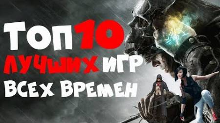 ТОП 10 КУЛЬТОВЫХ ИГР ЗА ВСЕ ВРЕМЯ