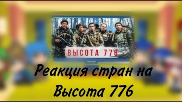 реакция стран на клип Высота 776 (чит.описание)