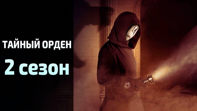 Тайный орден 2 сезон 5 серия / The Order