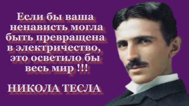 НИКОЛА ТЕСЛА. ВЕСЬ МИР В НАС.