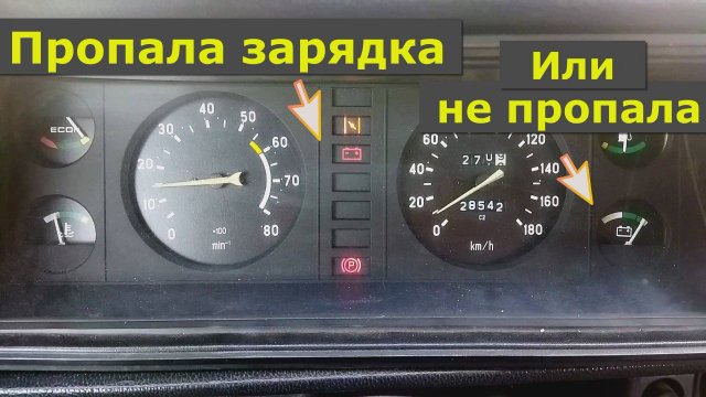 Пропала зарядка аккумулятора, лампочка горит, стрелка зашкаливает, будто перезаряд, но зарядки нет