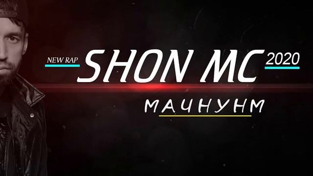 шон мс мачнунм