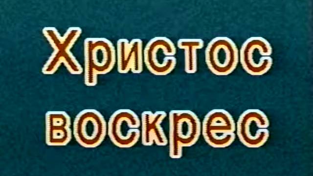Христос воскрес - Василий Савич. Христианские проповеди