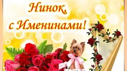 Поздравление с именинами Нины. Музыкальная открытка.