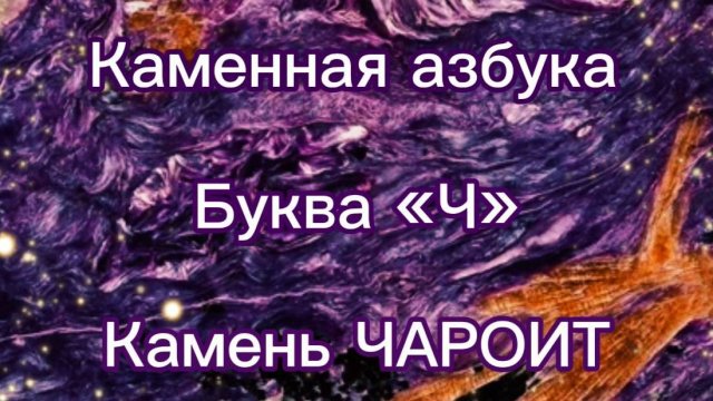Камень «Чароит» |Каменная азбука | Интересные факты | Свойства