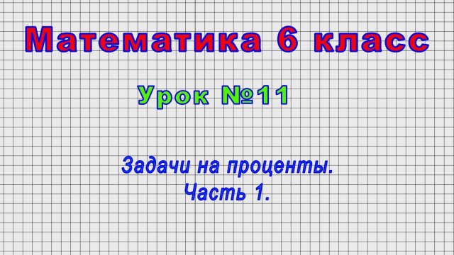 Математика 6 класс (Урок№11 - Задачи на проценты. Часть 1.)