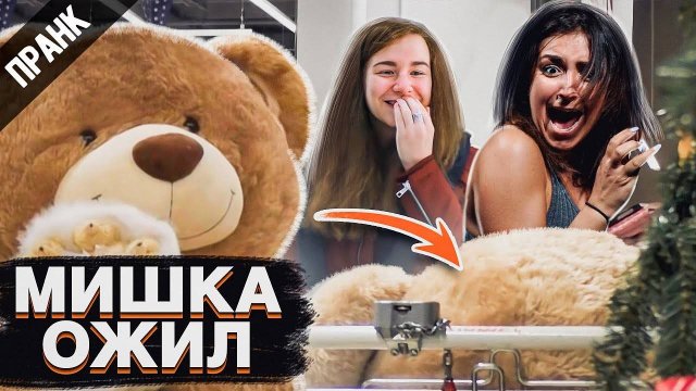ПРАНК ИГРУШЕЧНЫЙ МИШКА НЕОЖИДАННО ОЖИЛ
