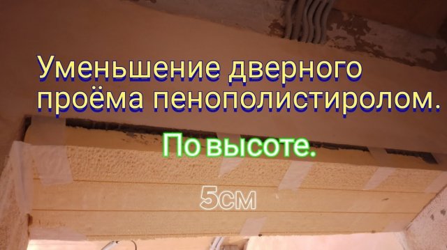 Уменьшение дверного проёма по высоте. Лучший способ.