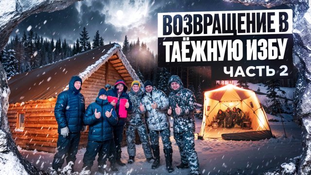 ТАЕЖНАЯ ЖИЗНЬ В ИЗБЕ. РУБИМ ПРОРУБЬ В БАНЕ. МОЙ ПЕРВЫЙ ХАРИУС. ЧАСТЬ2