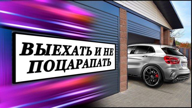Выехать из #гаража