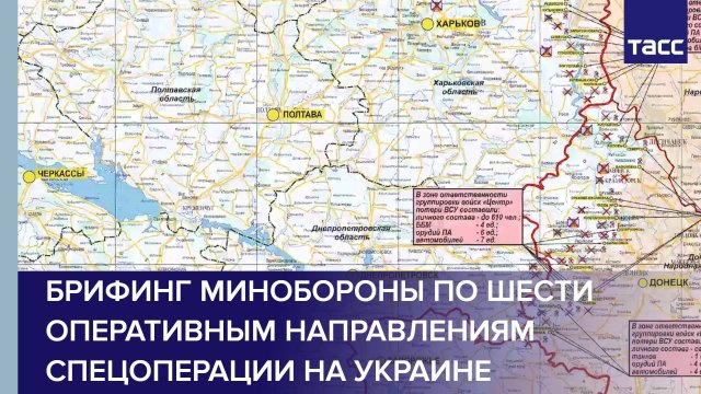 Брифинг Минобороны по шести оперативным направлениям спецоперации на Украине