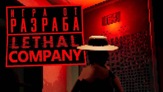 РАЗРАБ LETHAL COMPANY СДЕЛАЛ ЭТО