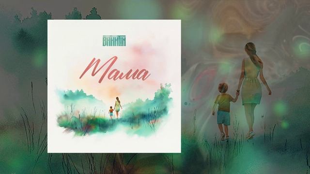 Bakhtin - Мама (Официальная премьера трека)