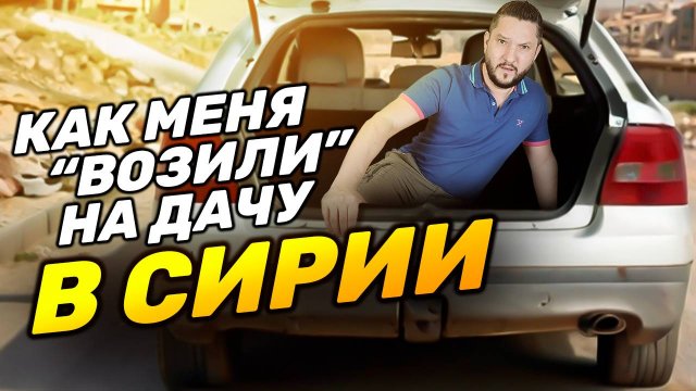 МААЛЮЛЯ | Меня повезли на дачу в СИРИИ