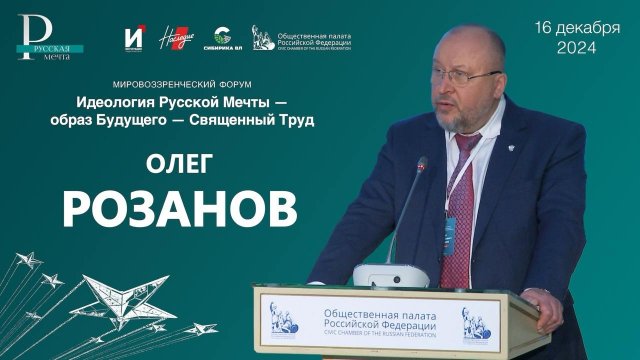 Олег Розанов. Идеология Русской Мечты - образ Будущего - Священный Труд