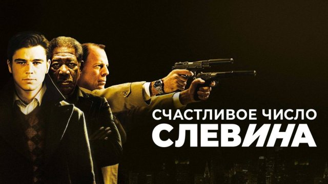Счастливое число Слевина