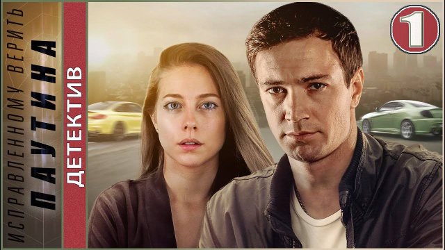 Исправленному верить Паутина 1,2,3,4 серия (сериал)