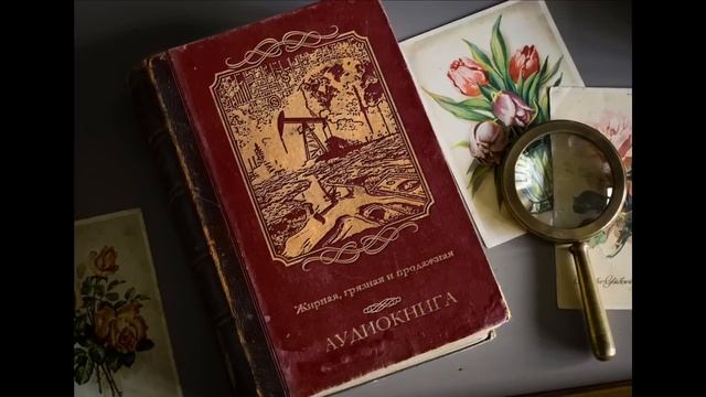 Валентин Пикуль - Жирная, грязная и продажная. | Аудиокнига | Роман
