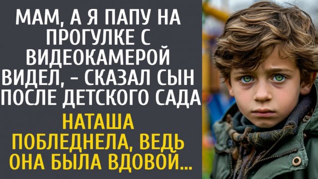 История из жизни: мальчик на прогулке случайно встретил погибшего отца / реальная история из жизни