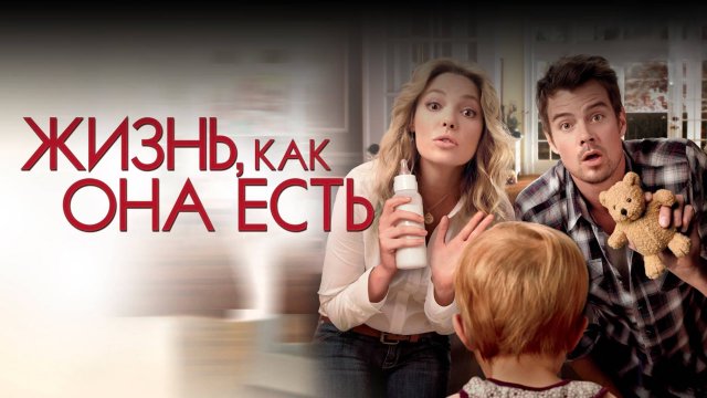 Жизнь, как она есть | Life as We Know It (2010)