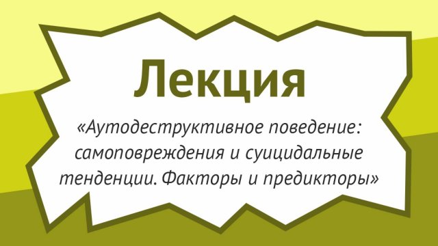 Аутодеструктивное поведение: самоповреждения и суицидальные тенденции