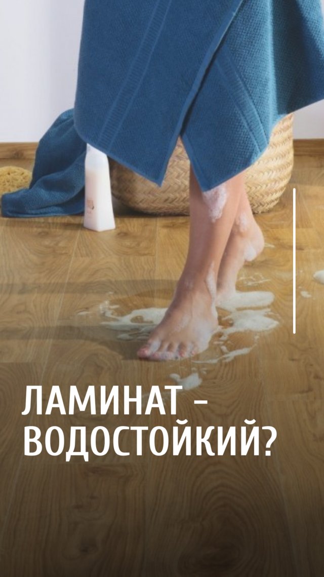 Влагостойкий или водостойкий ламинат