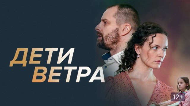 Дети ветра 1,2,3,4 серия (сериал 2020)