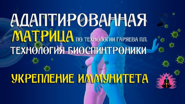 Укрепление иммунитета  🎶 программа матрица по технологии Гаряева П.П ☀️ SoftRadio.ru