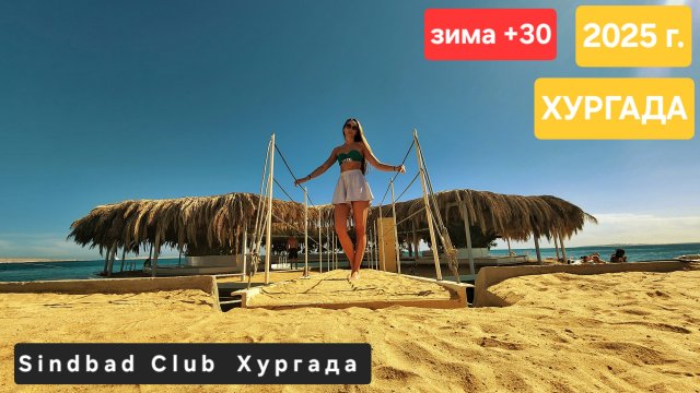 Sindbad Club 4* Хургада Египет. Январь 2025 г.