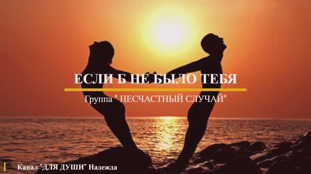 ЕСЛИ Б НЕ БЫЛО ТЕБЯ - группа "НЕСЧАСТНЫЙ СЛУЧАЙ! +цитаты о любви