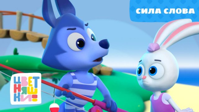 Цветняшки - Сила слова - Серия 37 - Сезон 2 - Развивающий мультфильм