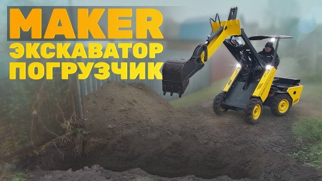 Монтаж трубопровода с Мини-Погрузчиком MAKER 600