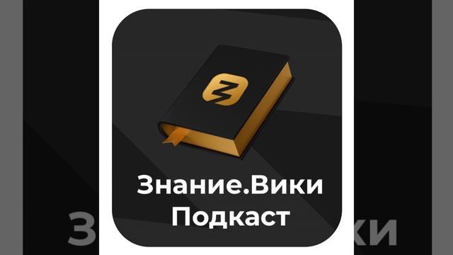 Знание.Вики: Как создается российская энциклопедия