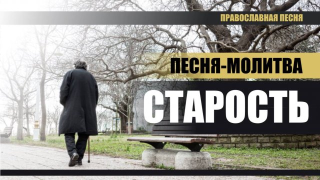 Старость (Православная песня)